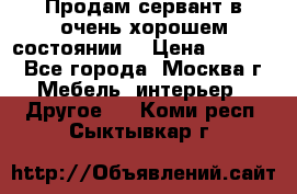 Продам сервант в очень хорошем состоянии  › Цена ­ 5 000 - Все города, Москва г. Мебель, интерьер » Другое   . Коми респ.,Сыктывкар г.